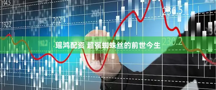 瑶鸿配资 超强蜘蛛丝的前世今生