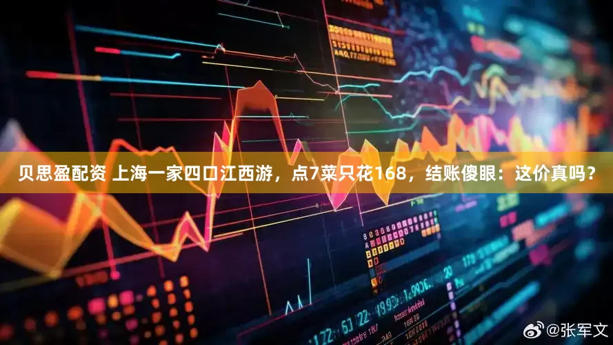贝思盈配资 上海一家四口江西游，点7菜只花168，结账傻眼：这价真吗？
