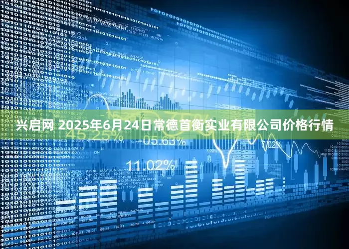 兴启网 2025年6月24日常德首衡实业有限公司价格行情
