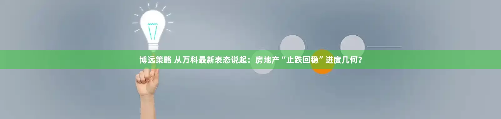 博远策略 从万科最新表态说起：房地产“止跌回稳”进度几何？
