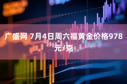 广盛网 7月4日周六福黄金价格978元/克