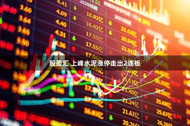 股盈汇 上峰水泥涨停走出2连板