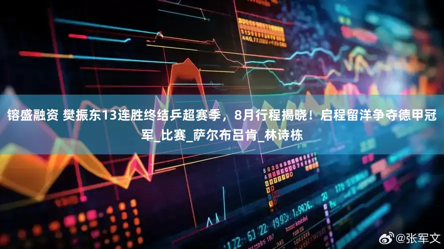 镕盛融资 樊振东13连胜终结乒超赛季，8月行程揭晓！启程留洋争夺德甲冠军_比赛_萨尔布吕肯_林诗栋