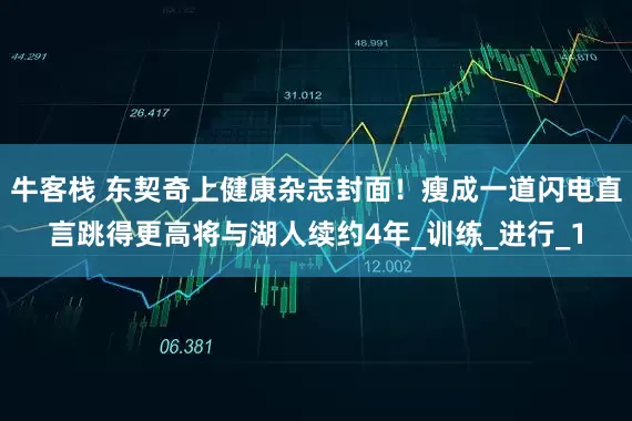 牛客栈 东契奇上健康杂志封面！瘦成一道闪电直言跳得更高将与湖人续约4年_训练_进行_1