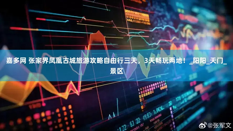 嘉多网 张家界凤凰古城旅游攻略自由行三天，3天畅玩两地！_阳阳_天门_景区