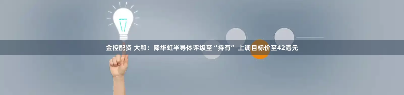 金控配资 大和：降华虹半导体评级至“持有” 上调目标价至42港元