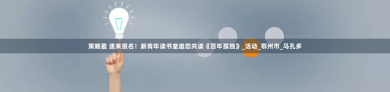 策略盈 速来报名！新青年读书堂邀您共读《百年孤独》_活动_鄂州市_马孔多