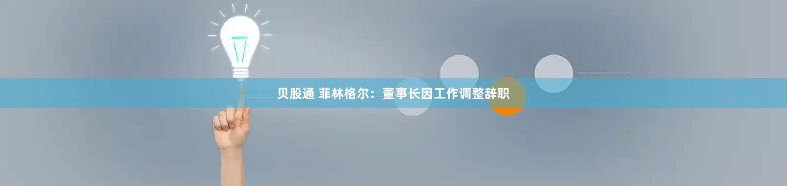 贝股通 菲林格尔：董事长因工作调整辞职