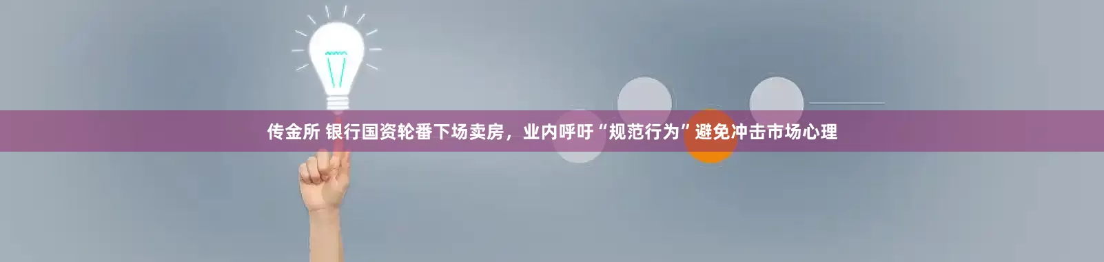 传金所 银行国资轮番下场卖房，业内呼吁“规范行为”避免冲击市场心理
