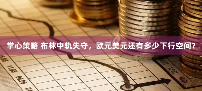 掌心策略 布林中轨失守，欧元美元还有多少下行空间？